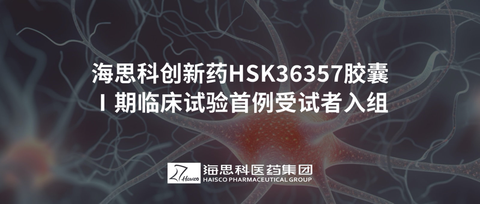 海思科創(chuàng)新藥HSK36357膠囊Ⅰ期臨床試驗(yàn)首例受試者入組